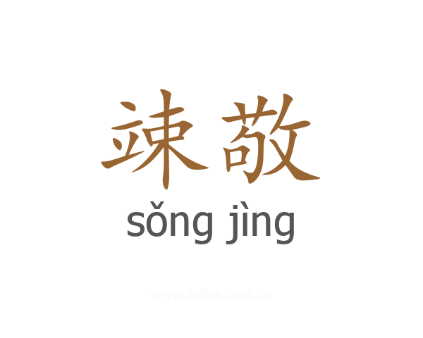 竦敬
