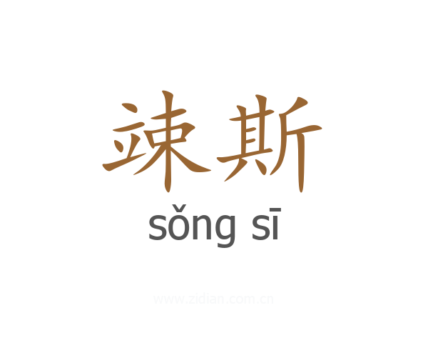 竦斯