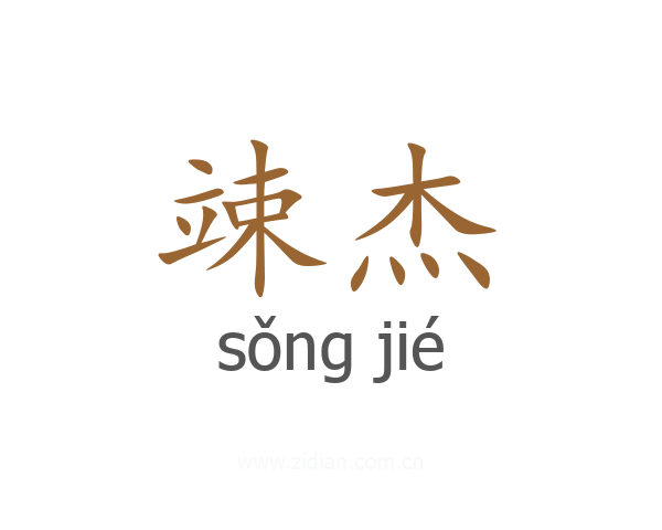 竦杰