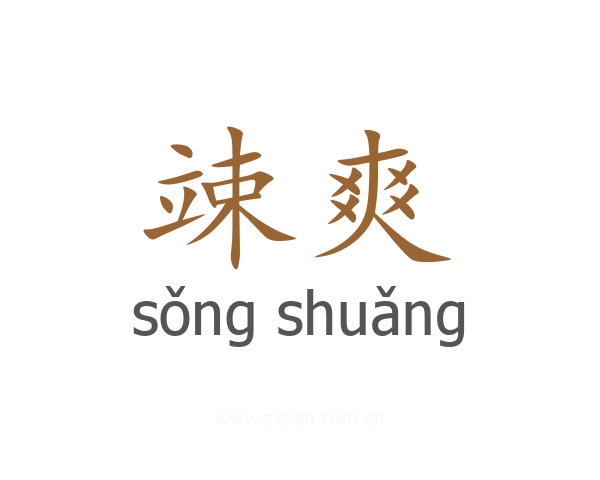 竦爽