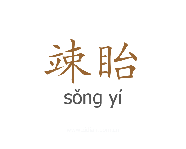 竦眙