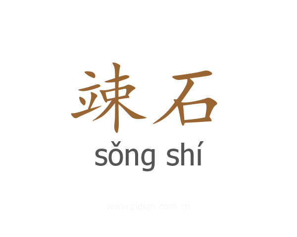 竦石