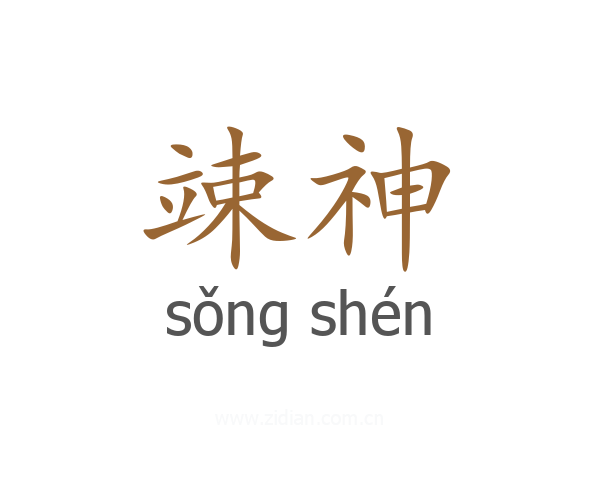 竦神