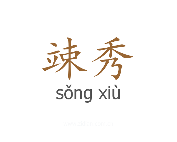 竦秀