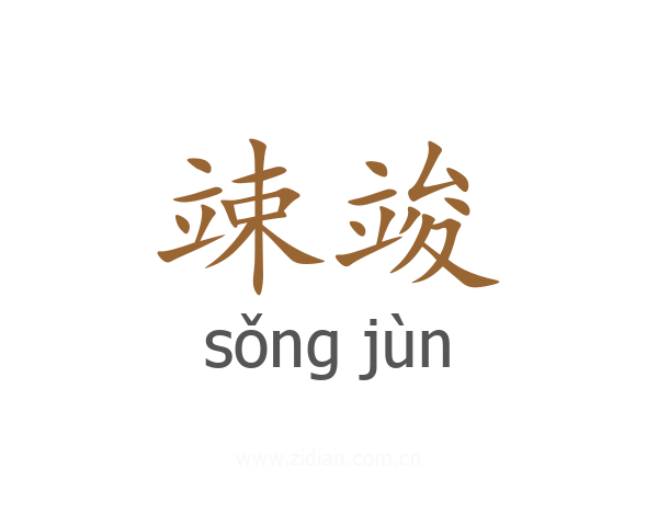 竦竣