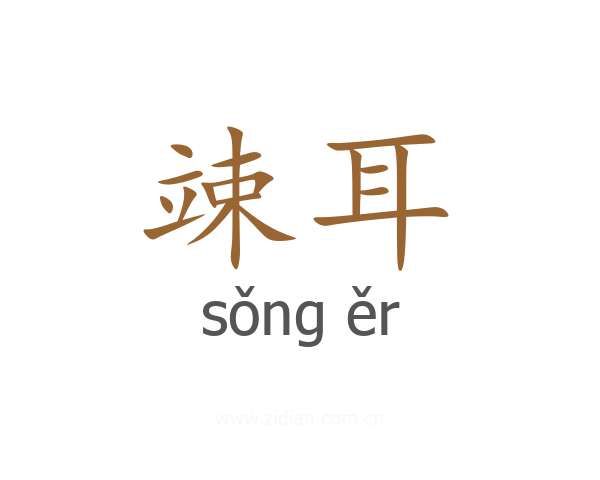 竦耳