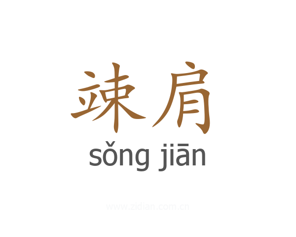 竦肩