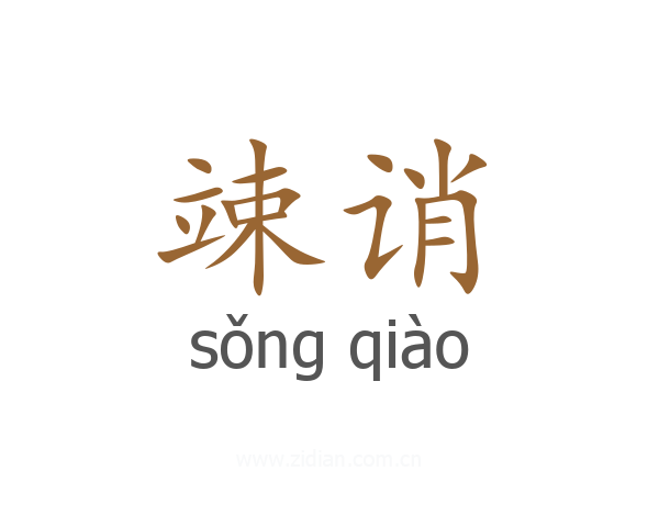 竦诮