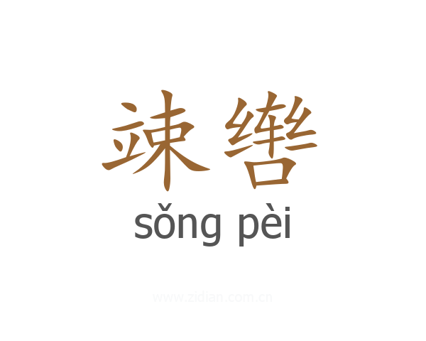 竦辔