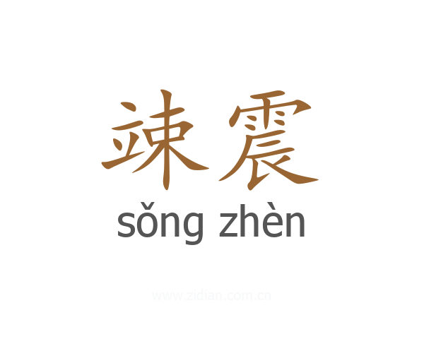 竦震