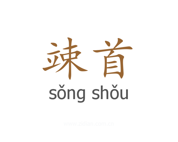 竦首