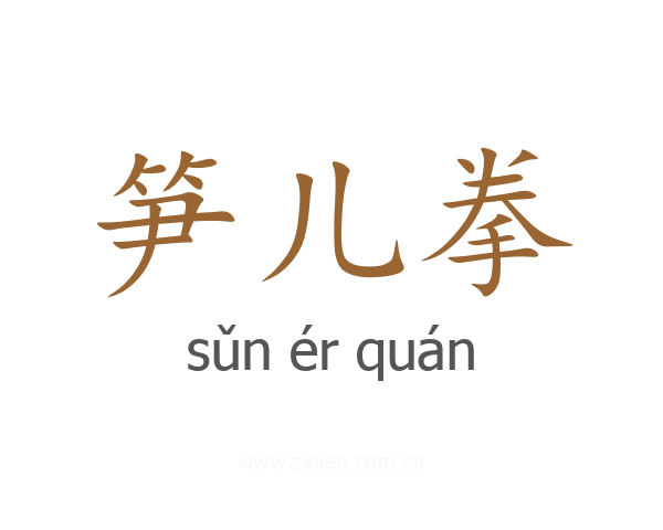 笋儿拳