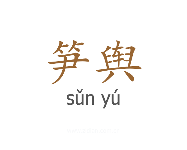 笋舆