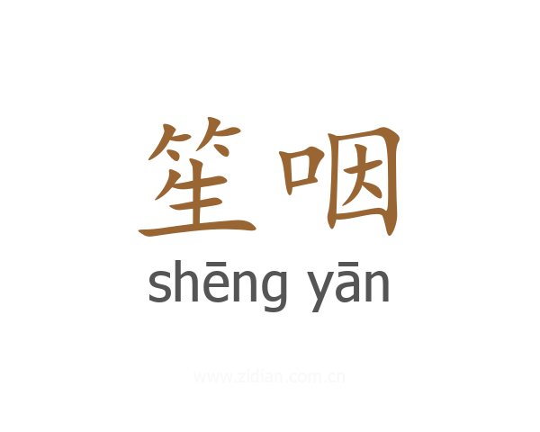笙咽