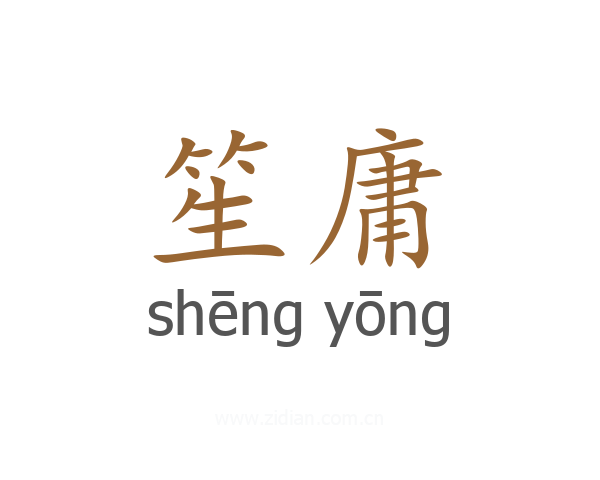 笙庸
