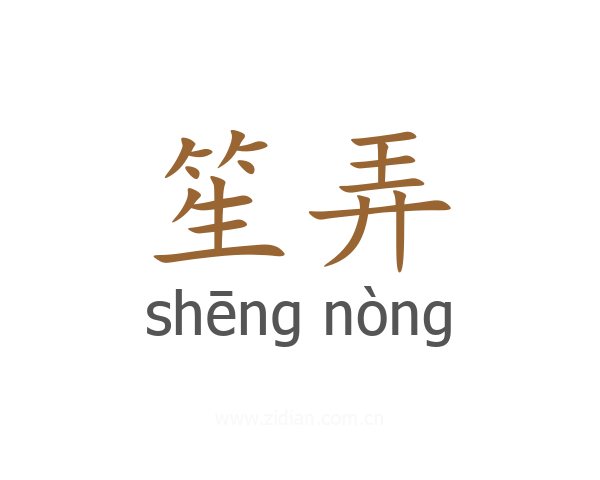笙弄