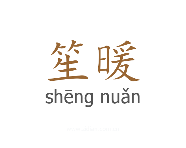 笙暖