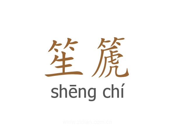 笙篪