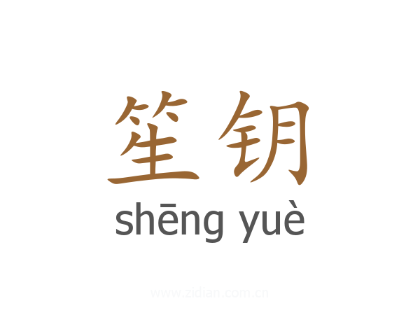 笙钥