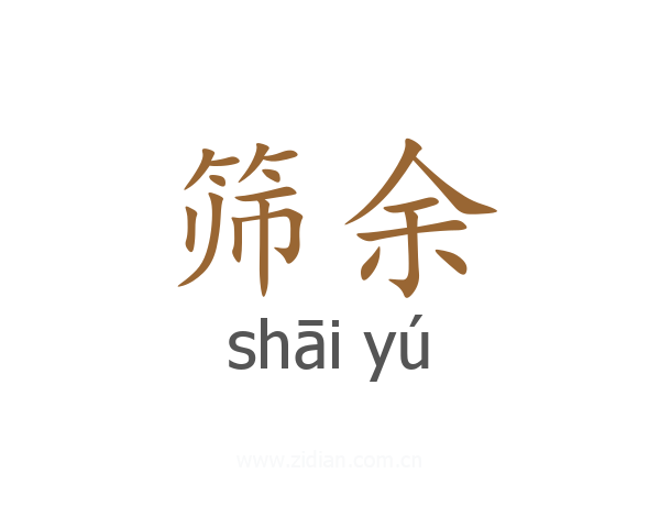 筛余