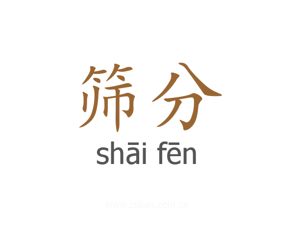 筛分