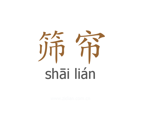筛帘