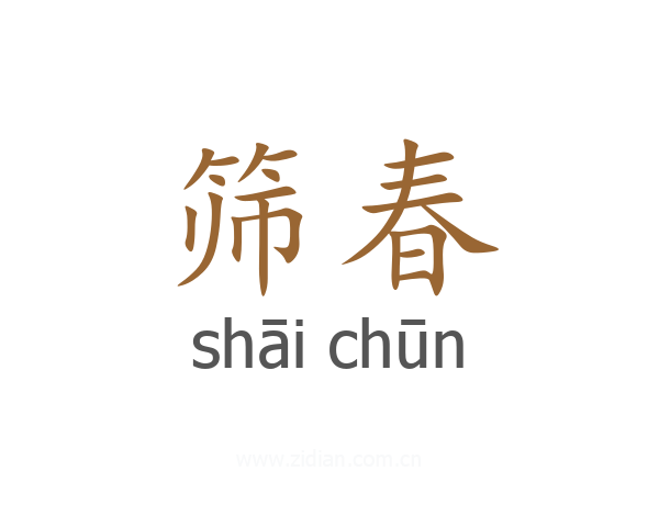 筛春