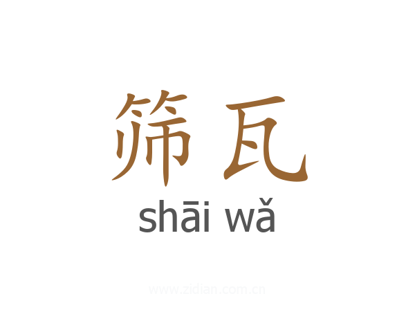 筛瓦