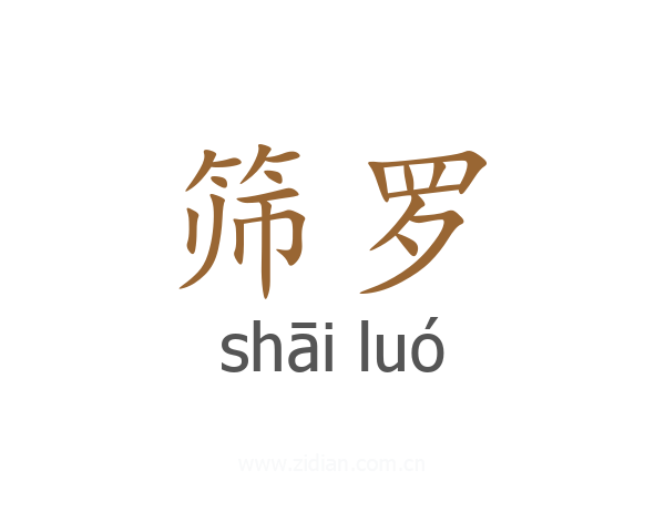 筛罗
