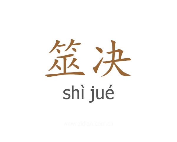 筮决
