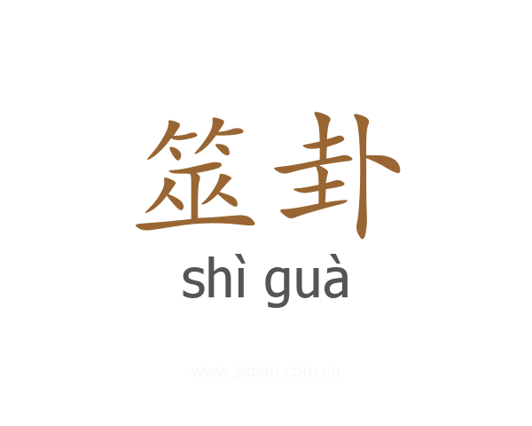 筮卦