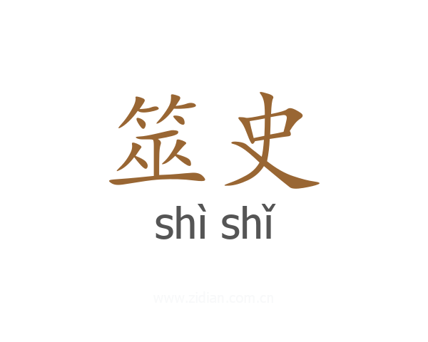 筮史