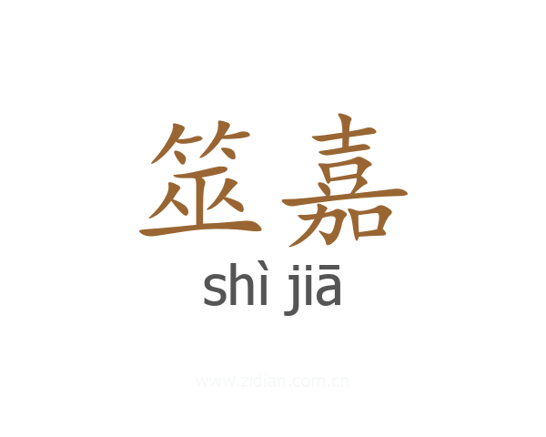 筮嘉