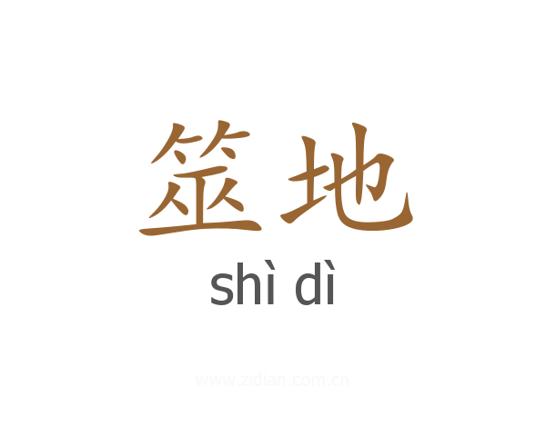 筮地