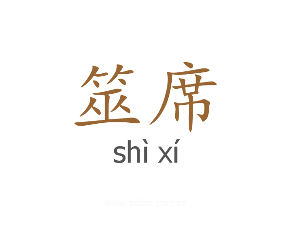 筮席