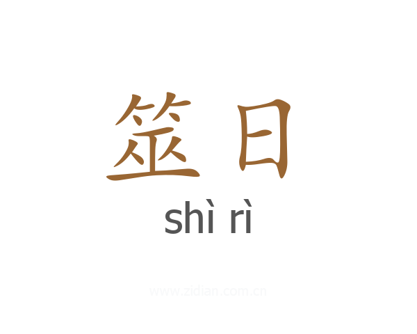 筮日