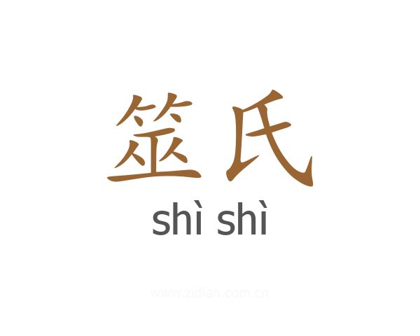 筮氏