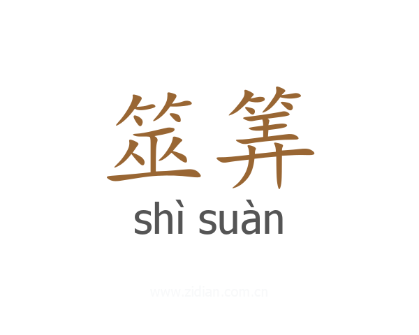 筮筭