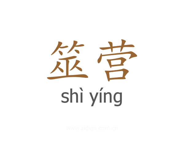 筮营