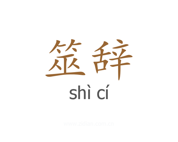筮辞