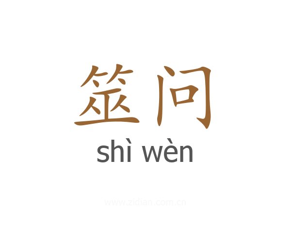 筮问