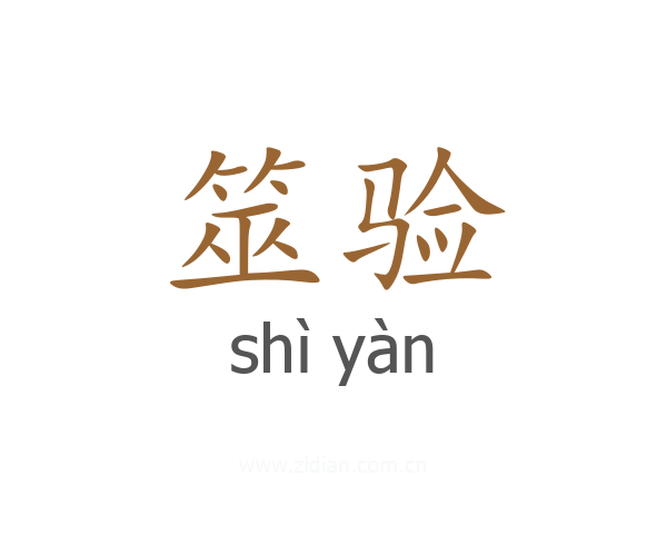 筮验
