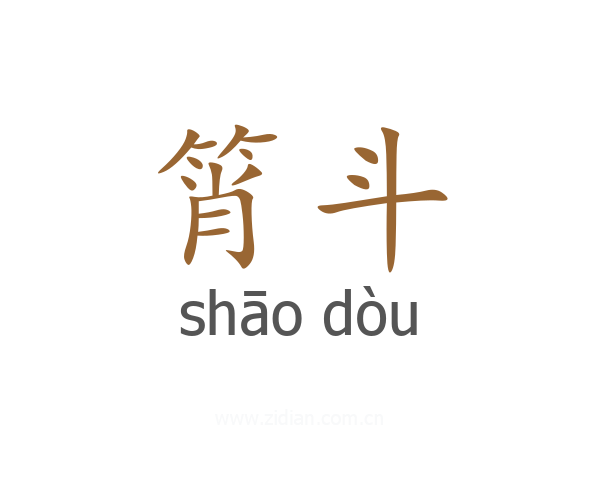 筲斗