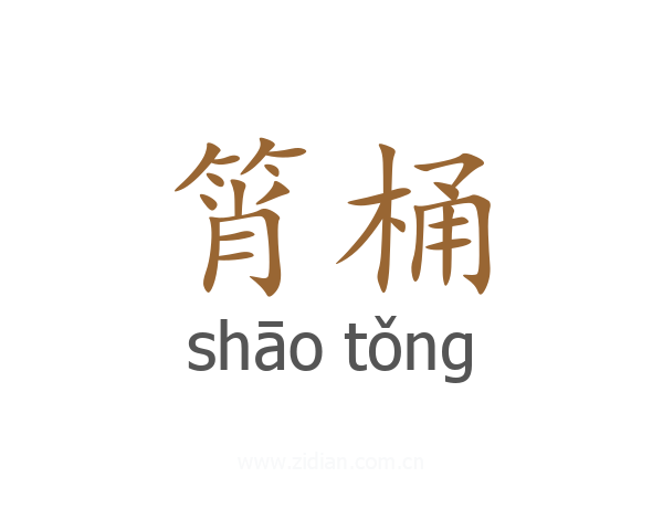 筲桶