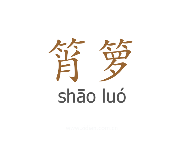 筲箩