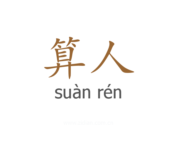 算人