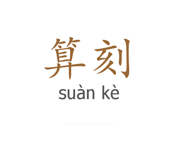 算刻