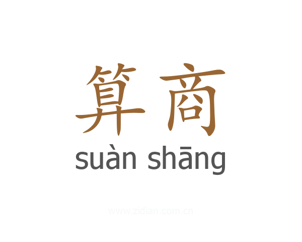 算商