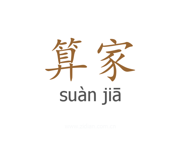算家