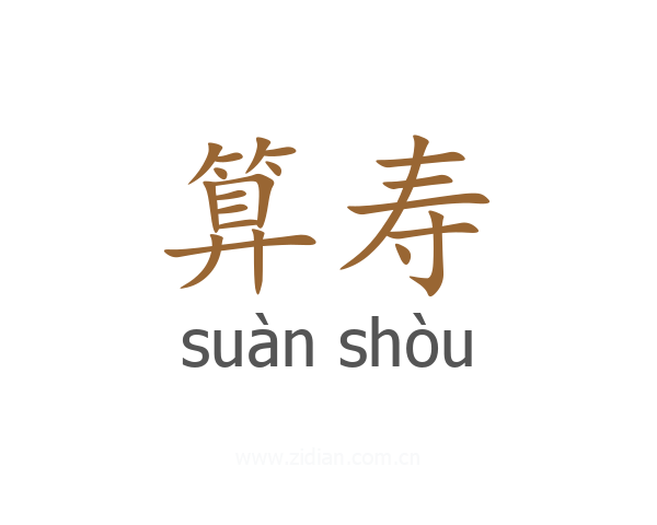 算寿